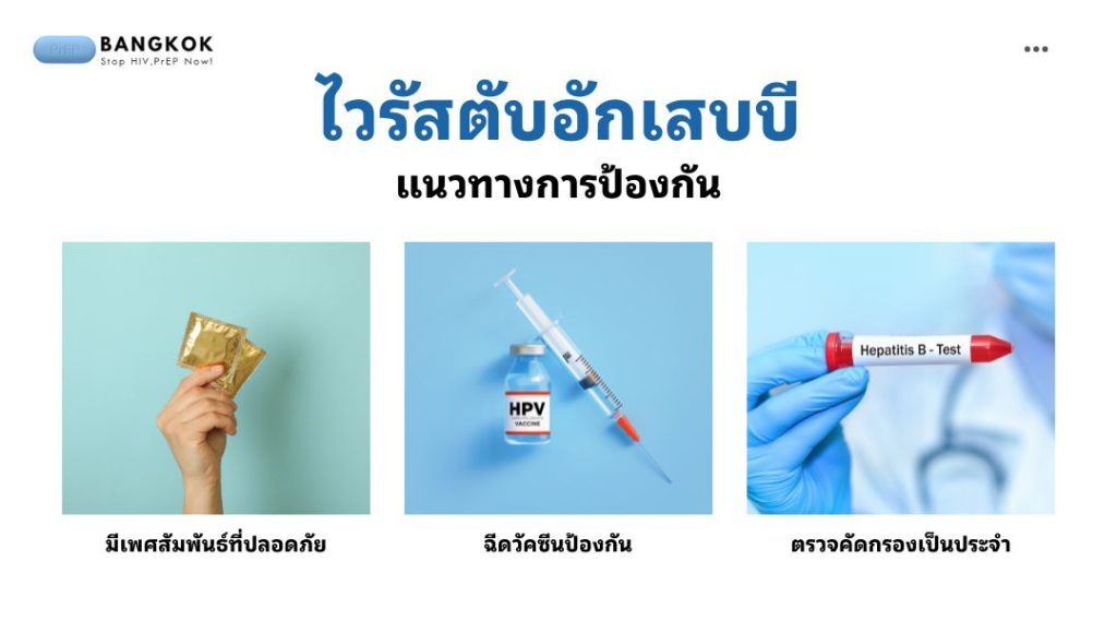 ไวรัสตับอักเสบบี แนวทาง การป้องกัน
