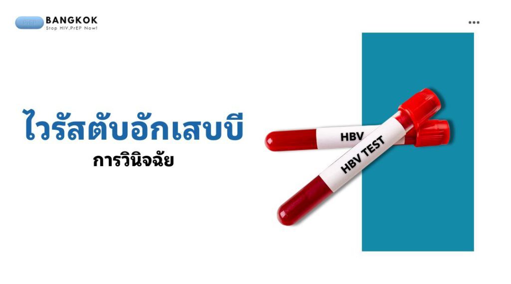 ไวรัสตับอักเสบบีการวินิจ ฉัย