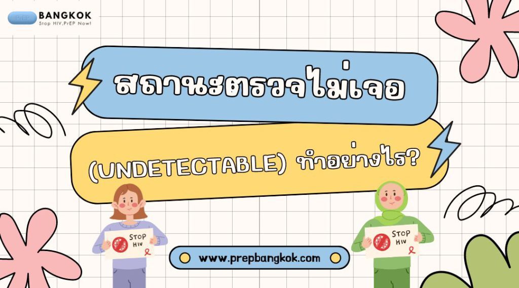 สถานะตรวจไม่เจอ (Undetectable) ทำอย่างไร?