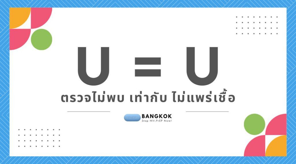 U=U ตรวจไม่พบ เท่ากับ ไม่แพร่เชื้อ