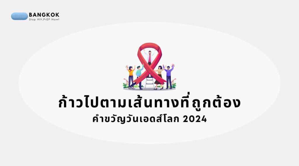 ก้าวไปตามเส้นทางที่ถูกต้อง | คำขวัญวันเอดส์โลก