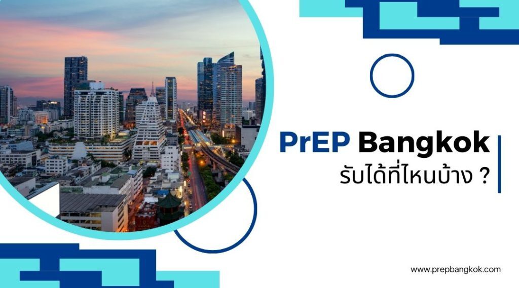 PrEP Bangkok รับได้ที่ไหนบ้าง ?