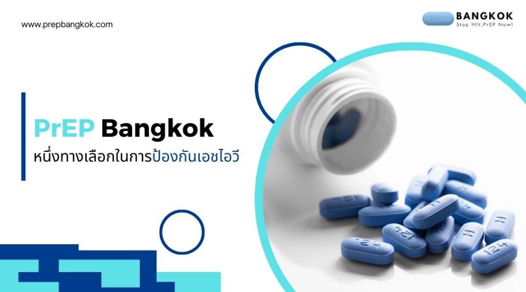 PrEP Bangkok | หนึ่งทางเลือกในการป้องกันเอชไอวี