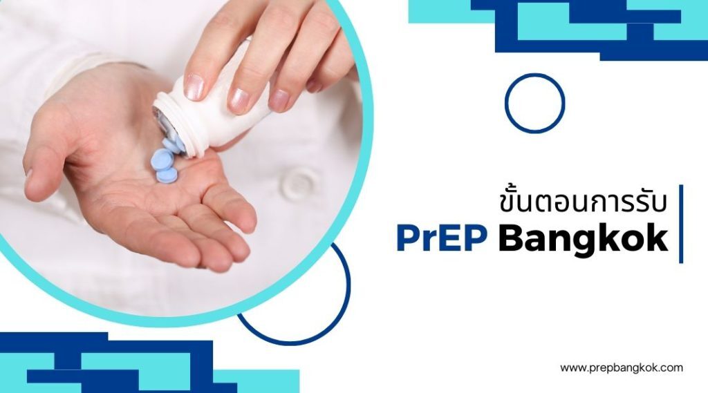 ขั้นตอนการรับ PrEP Bangkok