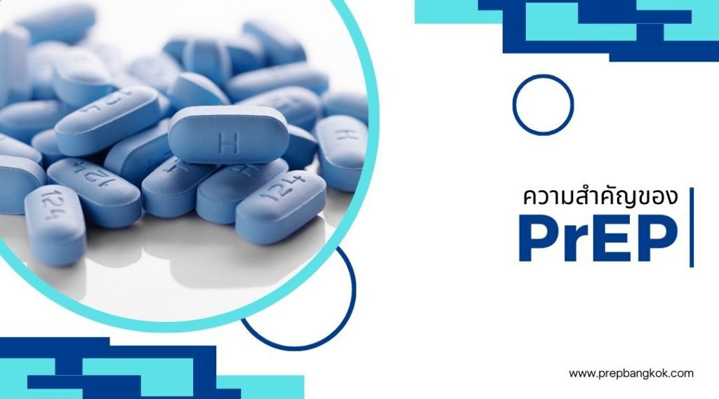 ความสำคัญของ PrEP