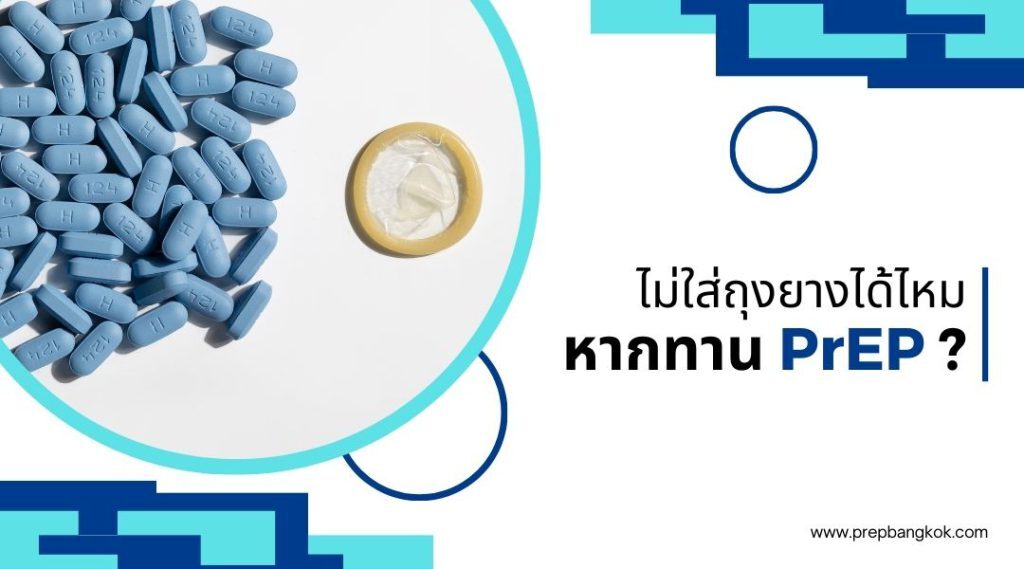 ไม่ใส่ถุงยางได้ไหม หากทาน PrEP ?