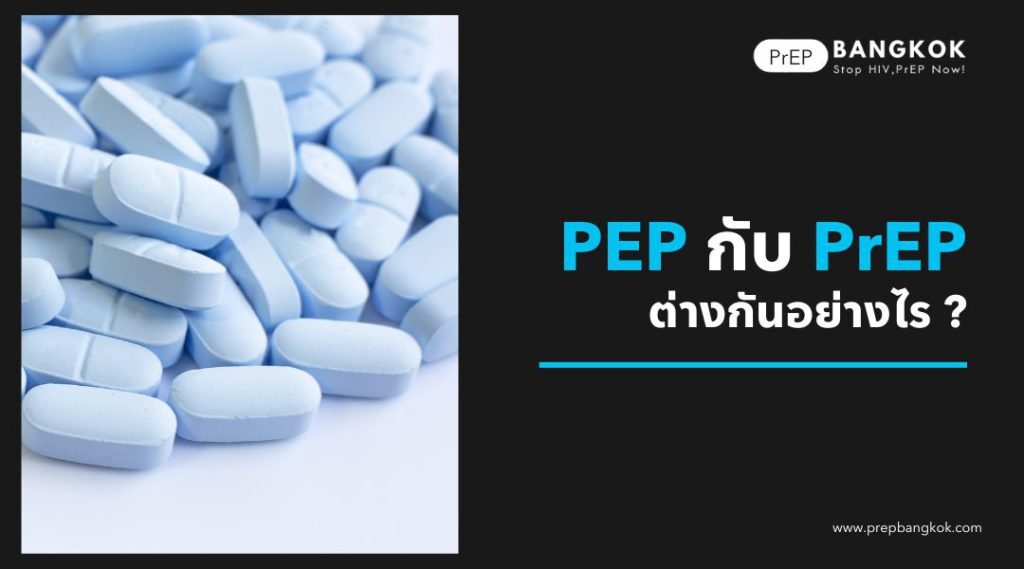 PEP กับ PrEP ต่างกันอย่างไร