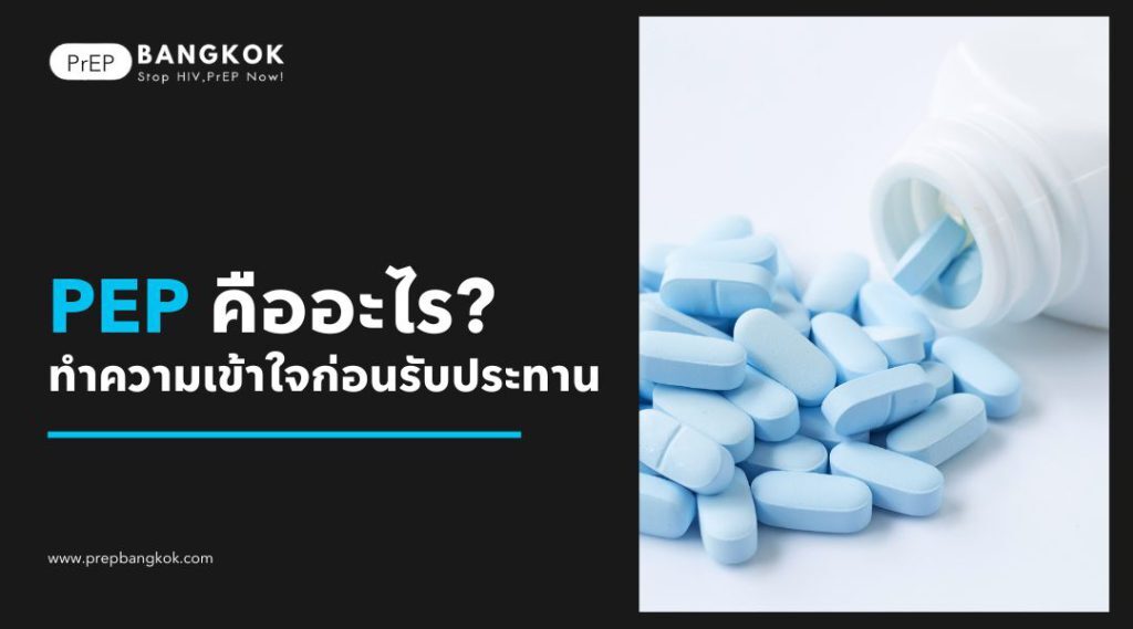 PEP คือ อะไร? ทำความเข้าใจก่อนรับประทาน