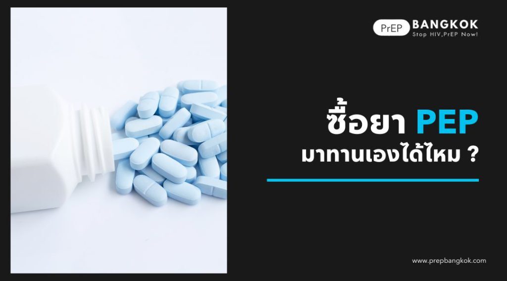 ซื้อ PEP มาทานเองได้ไหม