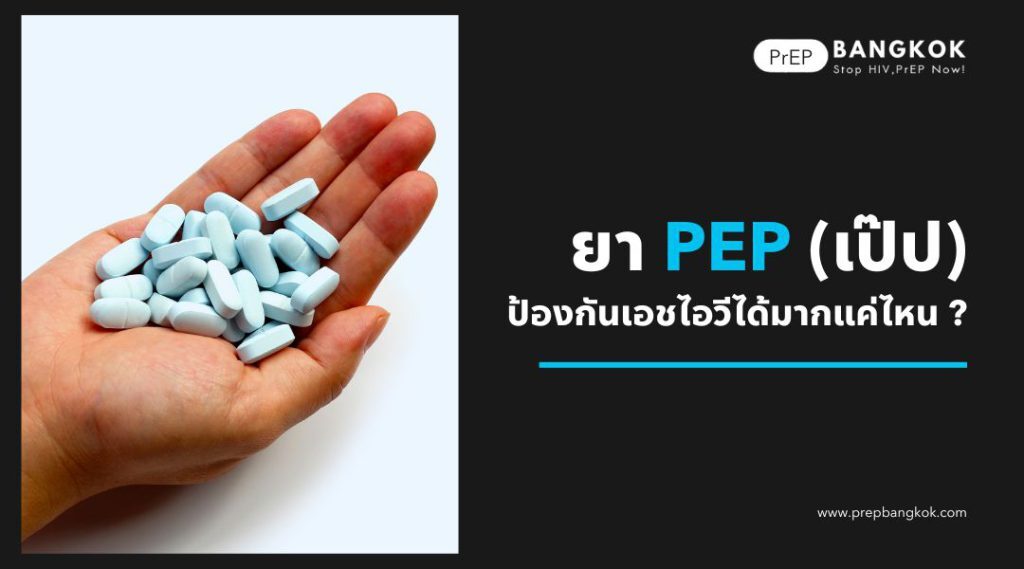 ยาPEP ป้องกันเอชไอวีได้มากแค่ไหน