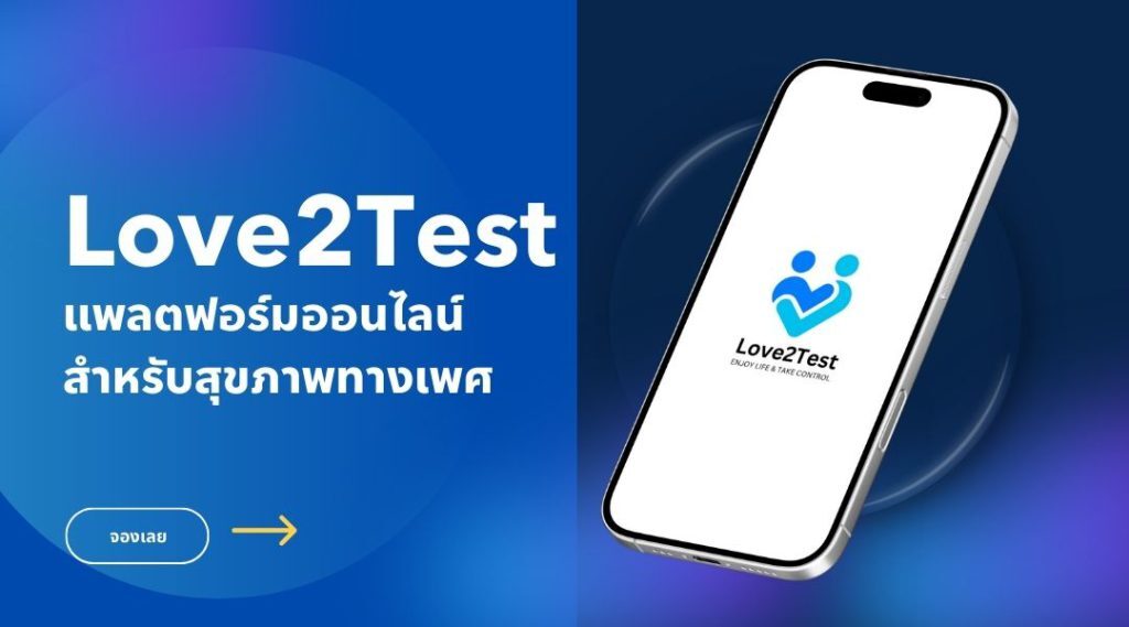 Love2Test แพลตฟอร์มออนไลน์สำหรับสุขภาพทางเพศ