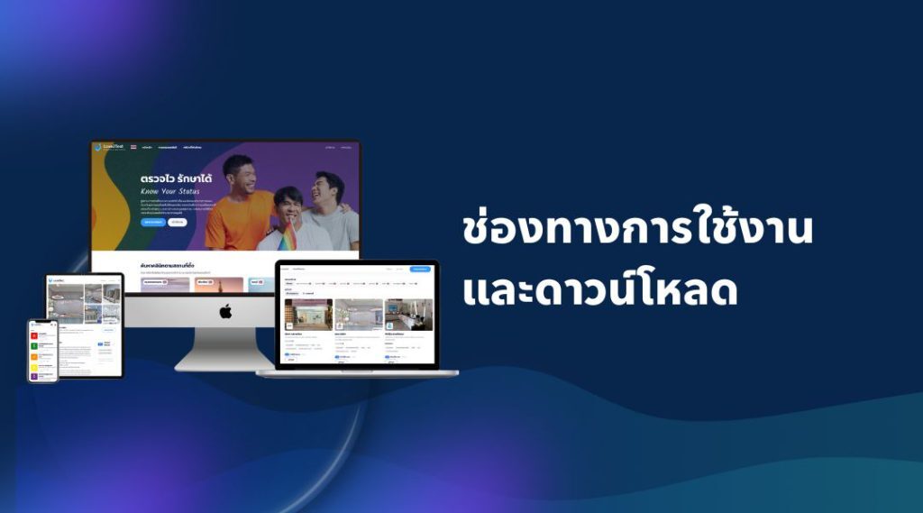 ช่องทางการใช้งาน และดาวน์โหลด