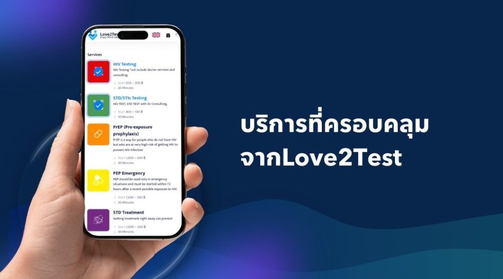 บริการที่ครอบคลุมจากLove2Test