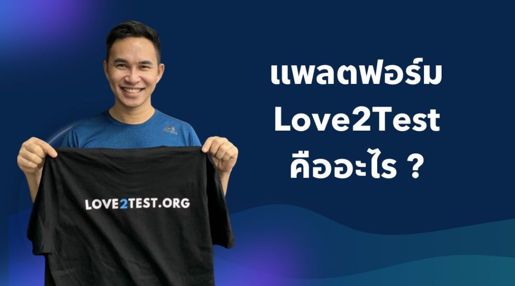 แพลตฟอร์ม Love2Test คืออะไร