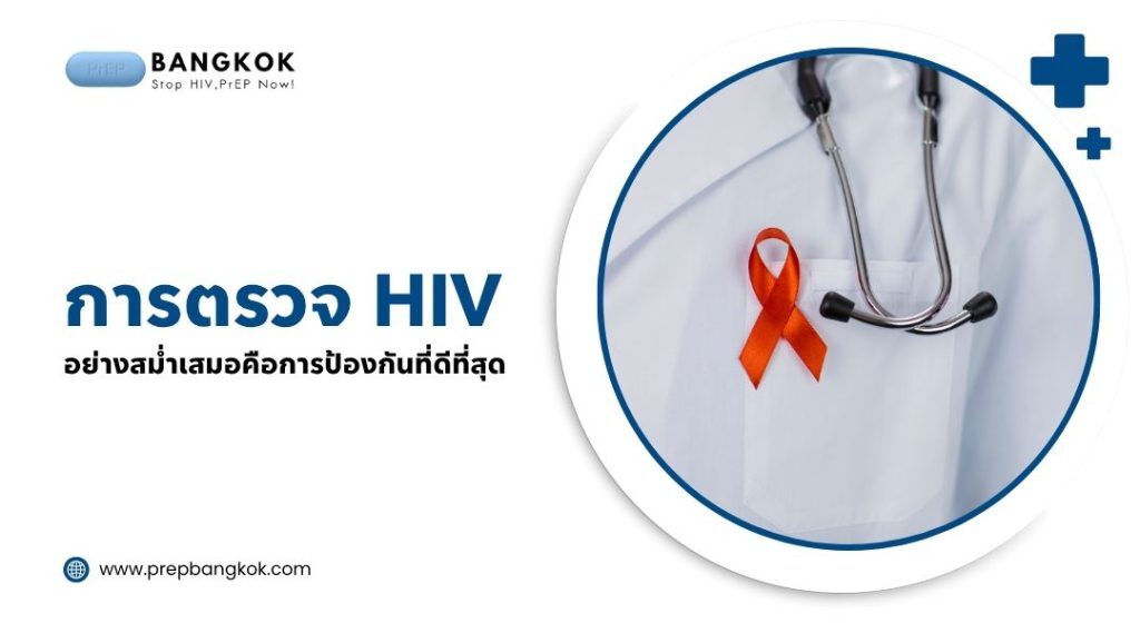 การตรวจ HIV อย่างสม่ำเสมอ คือการป้องกันที่ดีที่สุด