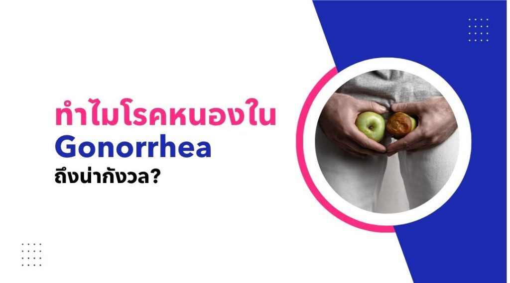 ทำไมโรคหนองใน Gonorrhea ถึงน่ากังวล