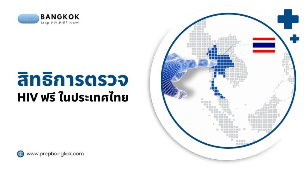 สิทธิการตรวจ HIV ฟรี ในประเทศไทย