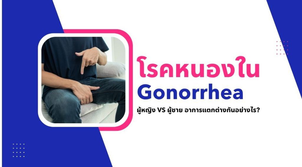 โรคหนองใน Gonorrhea ผู้หญิง vs ผู้ชาย อาการแตกต่างกันอย่างไร?