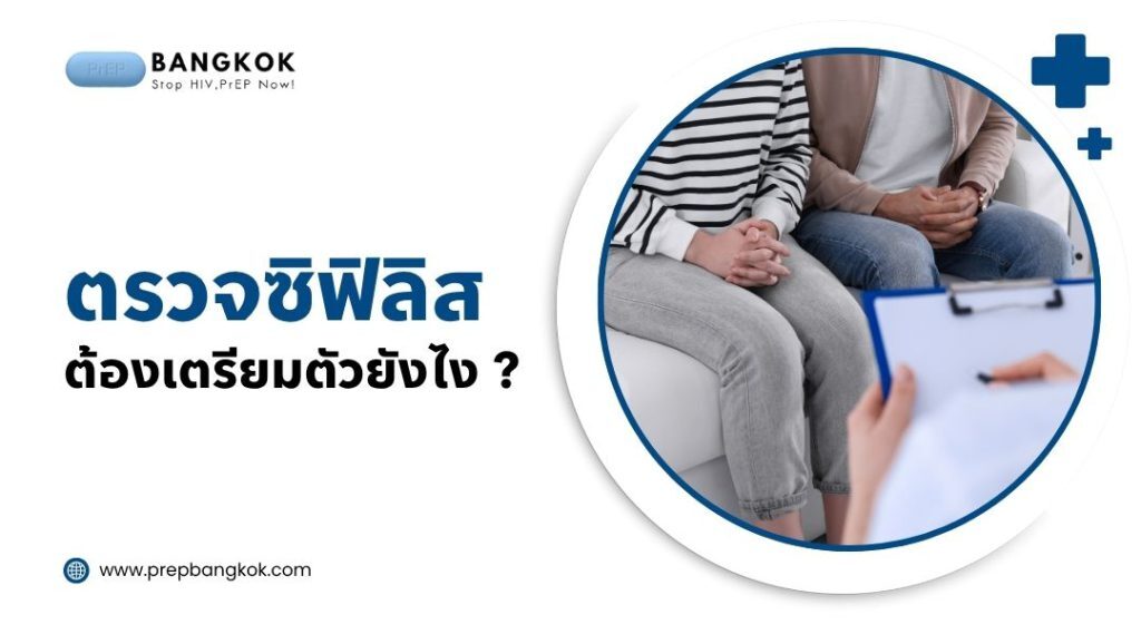 ตรวจ ซิฟิลิส ต้องเตรียมตัวยังไง