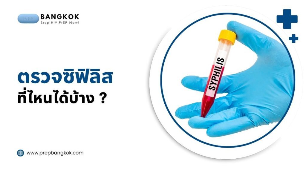 ตรวจ ซิฟิลิส ที่ไหนได้บ้าง
