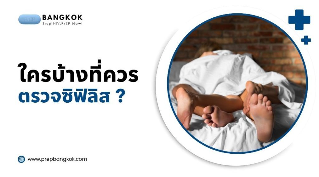 ใครบ้างที่ควร ตรวจ ซิฟิลิส