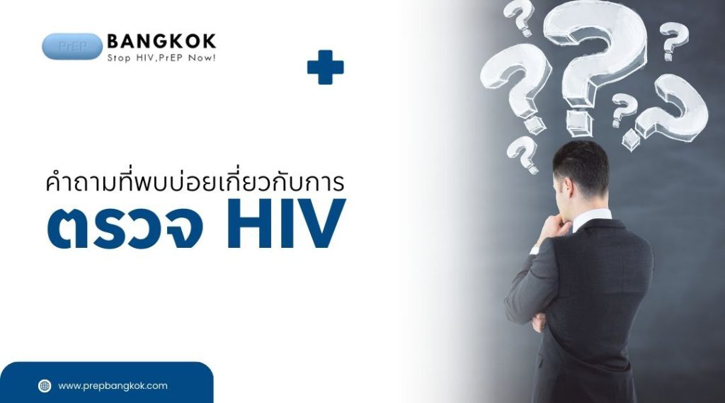 คำถามที่พบบ่อยเกี่ยวกับการตรวจ HIV