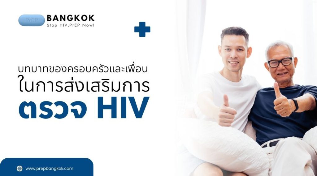 บทบาทของครอบครัวและเพื่อนในการส่งเสริมการตรวจ HIV