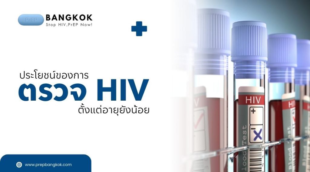 ประโยชน์ของการ ตรวจ HIV ตั้งแต่อายุยังน้อย