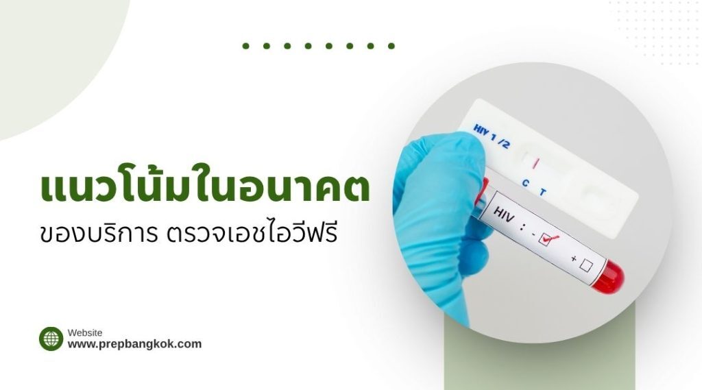 แนวโน้มในอนาคตของบริการ ตรวจเอชไอวีฟรี