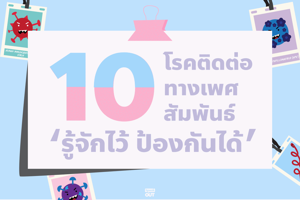 10 โรคติดต่อทางเพศสัมพันธ์ "รู้จักไว้ ป้องกันได้"