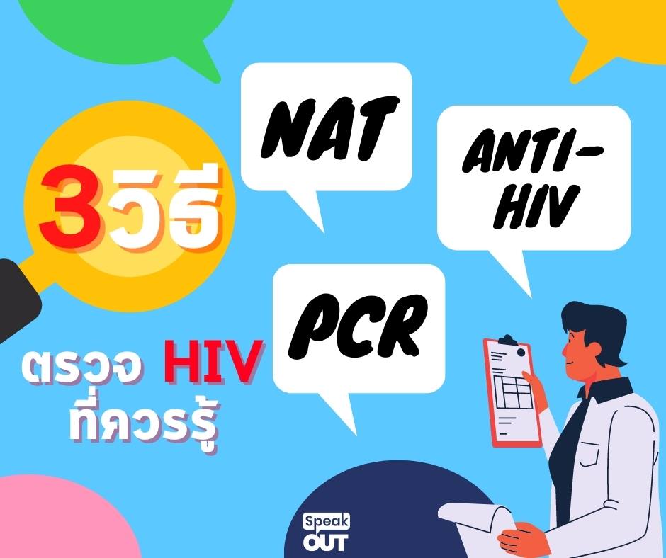 3 วิธีตรวจHIVที่ควรรู้ 😀