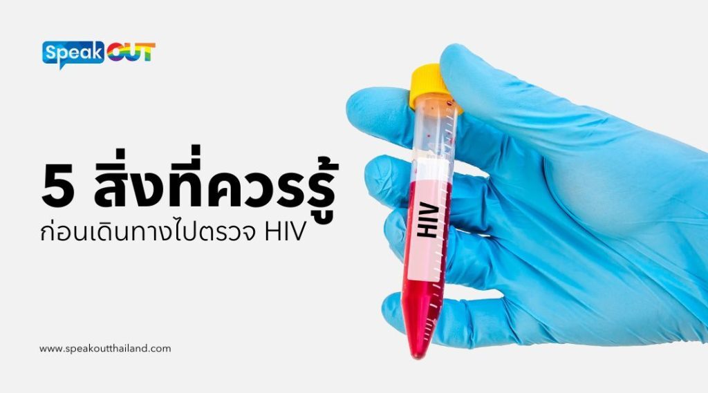 5 สิ่งที่ควรรู้ก่อนเดินทางไปตรวจ HIV