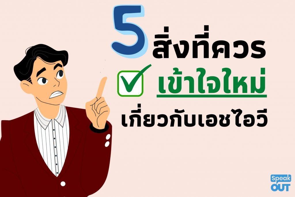 5 สิ่งเกี่ยวกับ HIV ที่ควรทำความเข้าใจใหม่ได้แล้ว!