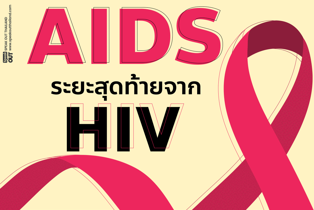 ✍ AIDS ระยะสุดท้ายจาก HIV