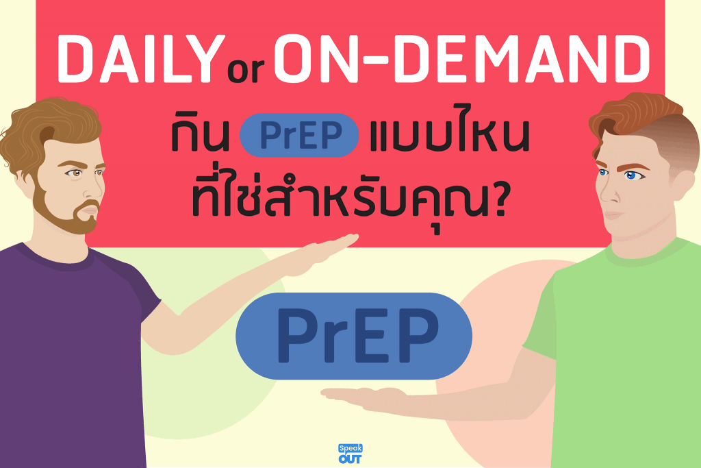 Daily or On Demand กิน PrEP แบบไหนที่ใช่สำหรับคุณ
