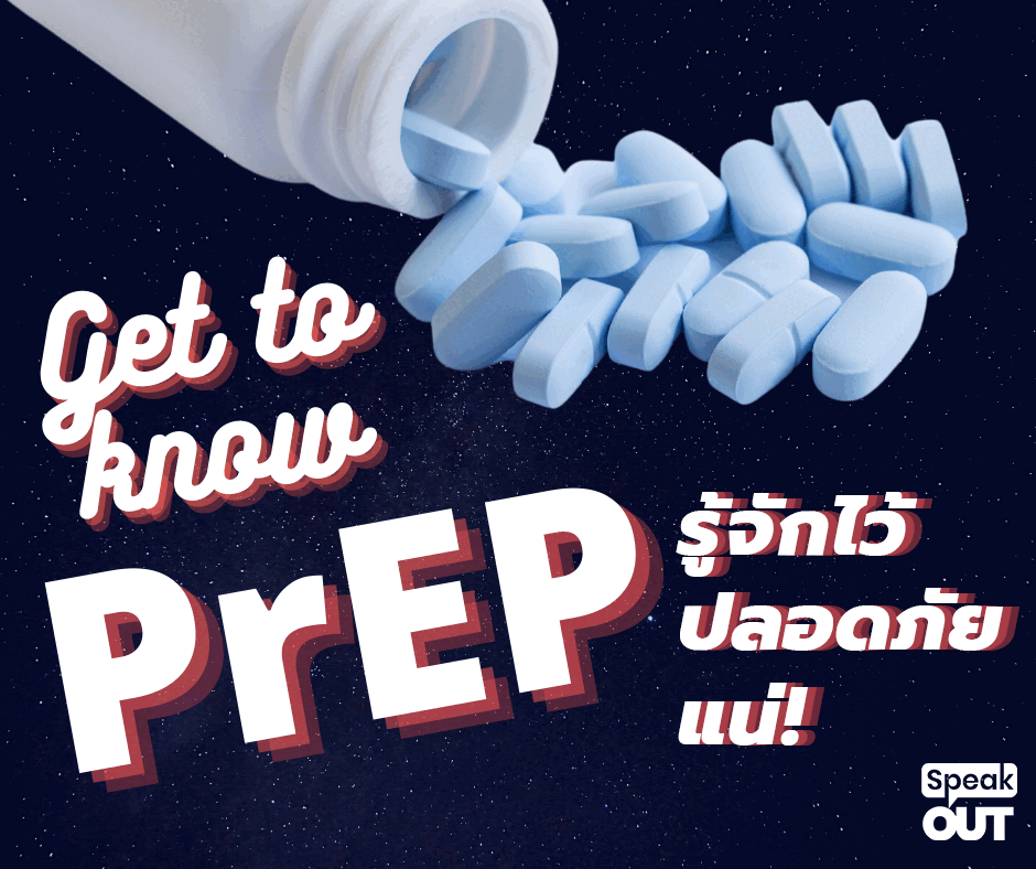 Get to know PrEP รู้จักไว้ปลอดภัยแน่