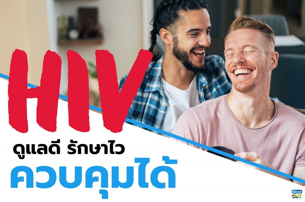 HIV ดูแลดี รักษาไว ควบคุมได้