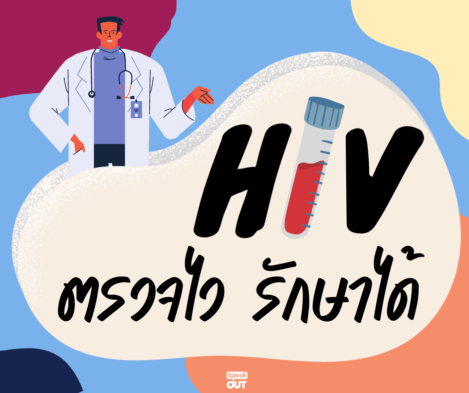 HIV ตรวจไว รักษาได้