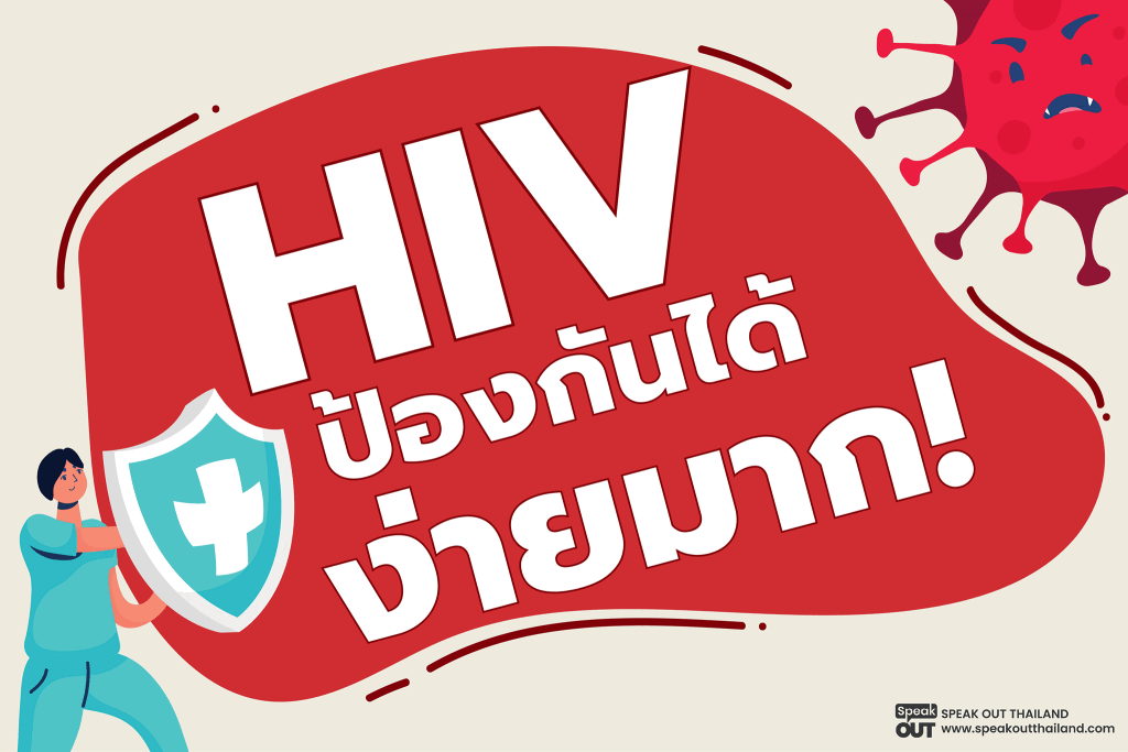HIV ป้องกันได้ง่ายมาก!!