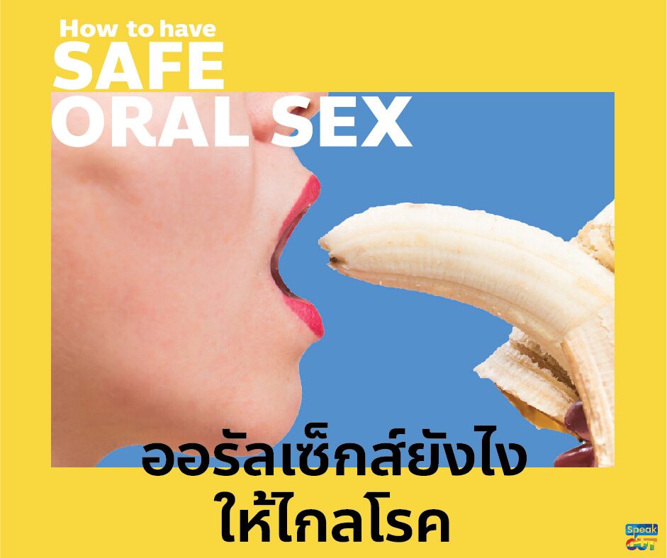 Oral Sex อย่างไรให้ไกลโรค