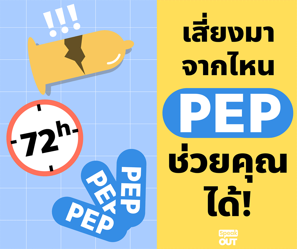 เสี่ยงมาจากไหน PEP ช่วยคุณได้..