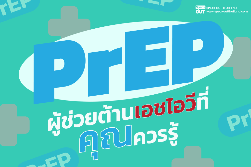 PrEP ผู้ช่วยต้านเอชไอวีที่คุณควรรู้