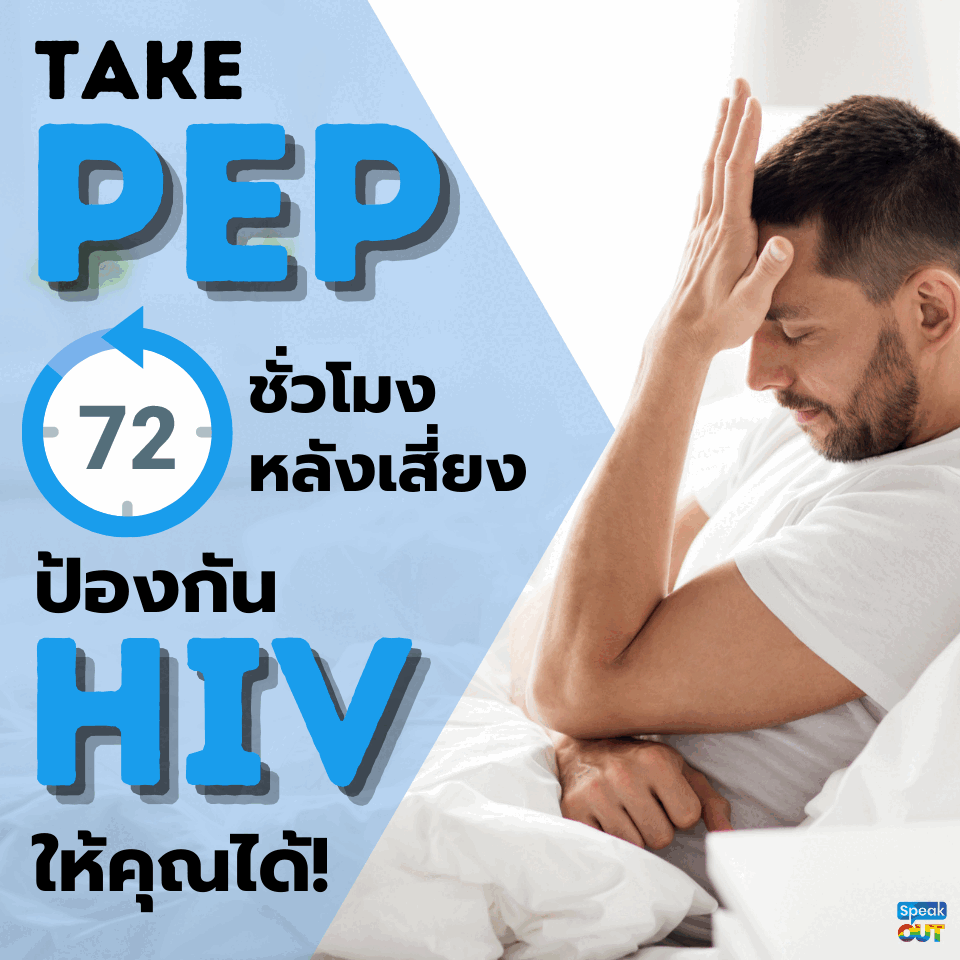 Take PEP 72 ชั่วโมงหลังเสี่ยง ป้องกันเอชไอวีได้