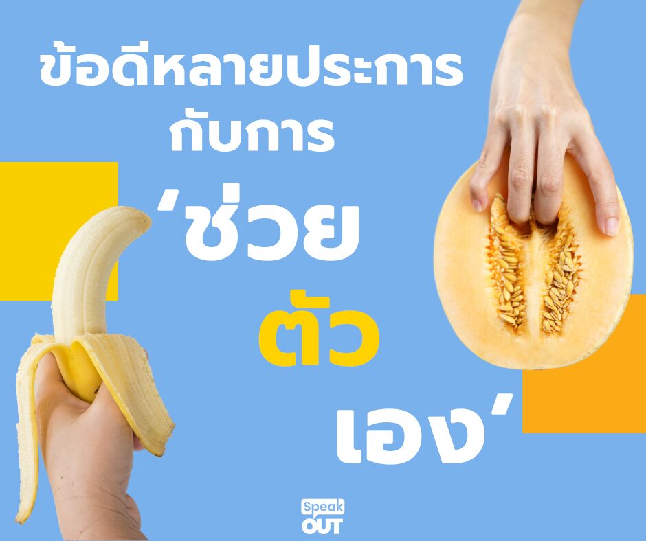 ข้อดีหลายประการ กับ ‘การช่วยตัวเอง’ 🍌🍑