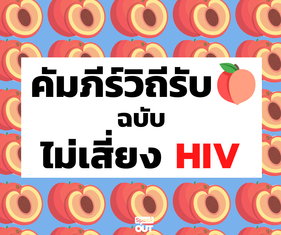 คัมภีร์วิถีรับ ฉบับไม่เสี่ยง HIV 🍑