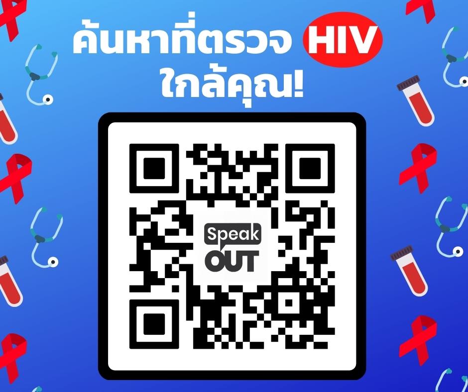 อยากตรวจหา HIV ตรวจได้ที่ไหนบ้าง? 🤔
