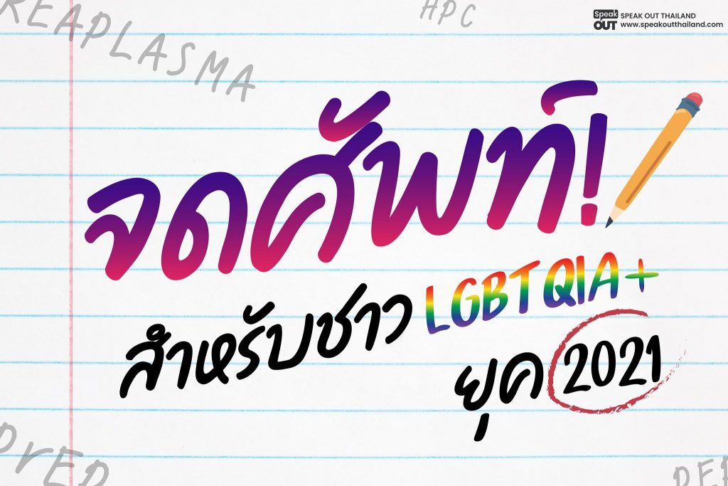 จดศัพท์! สำหรับชาว LGBTQIA+ ยุค 2021