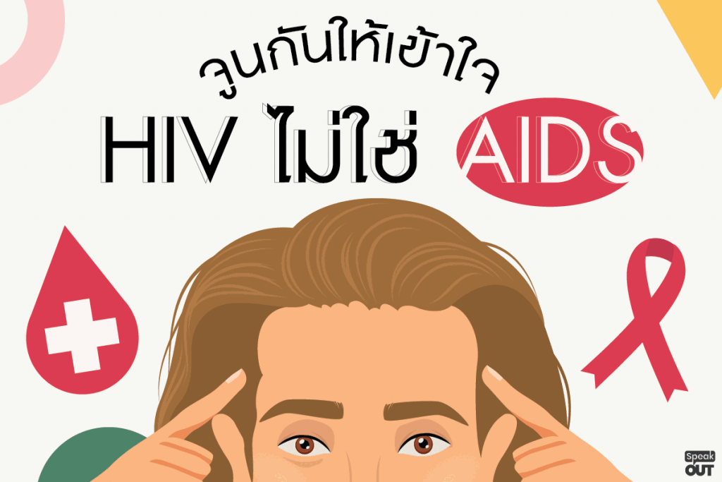 จูนกันให้เข้าใจ HIV ไม่ใช่ AIDS!