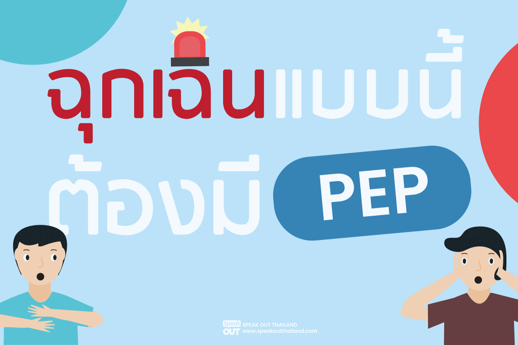 ฉุกเฉินแบบนี้ต้องมี PEP