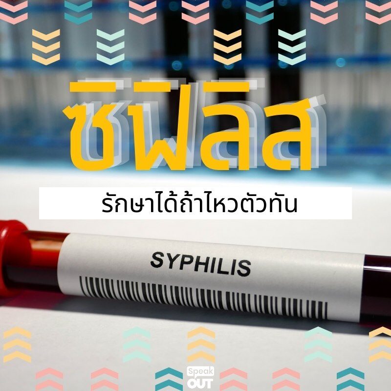 ซิฟิลิส รักษาได้ถ้าไหวตัวทัน